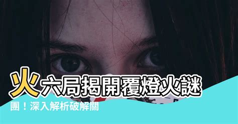 覆燈火六局|五行局略談火六局